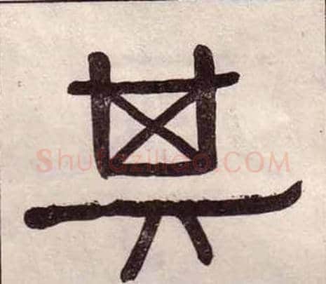 其字黄葆戉毛笔隶书书法写法,摘自千字文