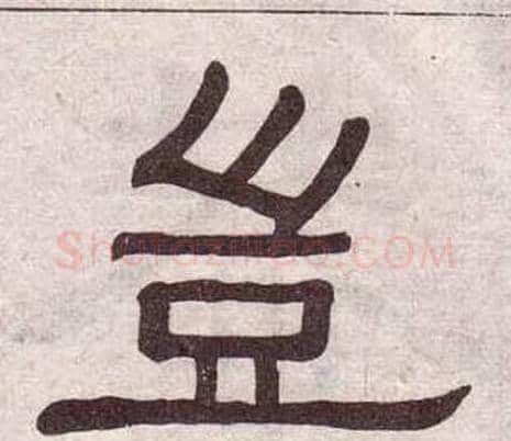 豈字黄葆戉毛笔隶书书法写法,摘自千字文