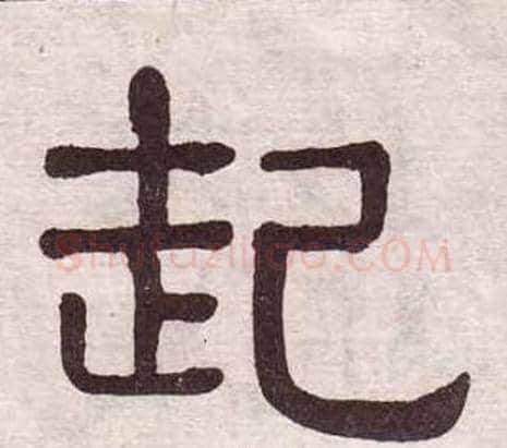 起字黄葆戉毛笔隶书书法写法,摘自千字文