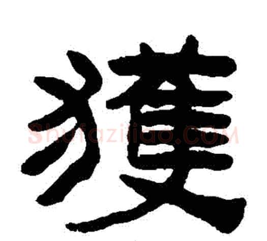 穫字陈鸿寿毛笔隶书书法写法,摘自陈鸿寿毛笔隶书书法作品