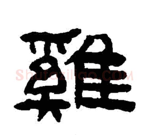 鷄字陈鸿寿毛笔隶书书法写法,摘自陈鸿寿毛笔隶书书法作品