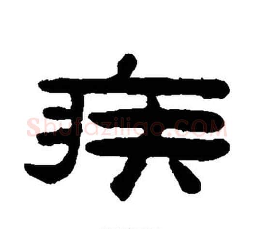 疾字陈鸿寿毛笔隶书书法写法,摘自陈鸿寿毛笔隶书书法作品