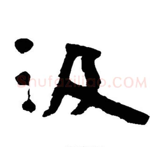 汲字陈鸿寿毛笔隶书书法写法,摘自陈鸿寿毛笔隶书书法作品