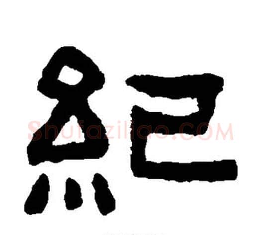 纪字陈鸿寿毛笔隶书书法写法,摘自陈鸿寿毛笔隶书书法作品