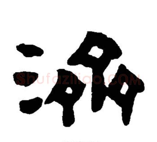 济字陈鸿寿毛笔隶书书法写法,摘自陈鸿寿毛笔隶书书法作品