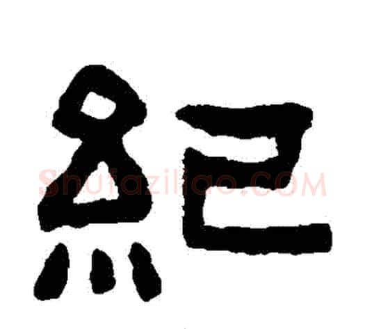 紀字陈鸿寿毛笔隶书书法写法,摘自陈鸿寿毛笔隶书书法作品