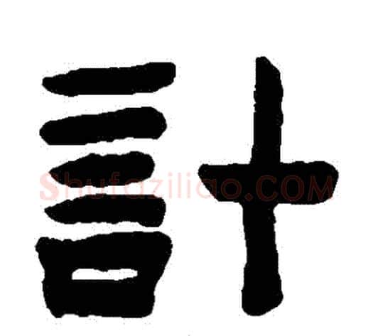 計字陈鸿寿毛笔隶书书法写法,摘自陈鸿寿毛笔隶书书法作品