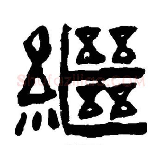 继字陈鸿寿毛笔隶书书法写法,摘自陈鸿寿毛笔隶书书法作品