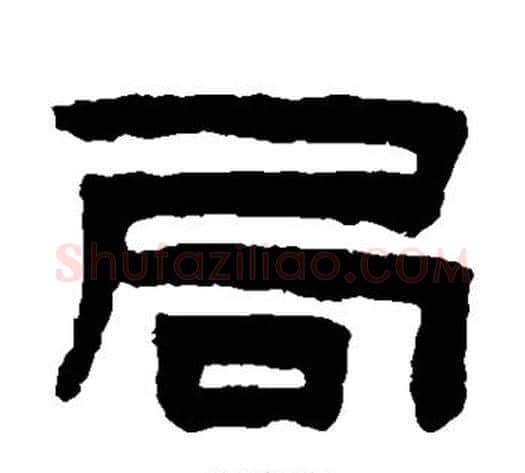 局字陈鸿寿毛笔隶书书法写法,摘自陈鸿寿毛笔隶书书法作品
