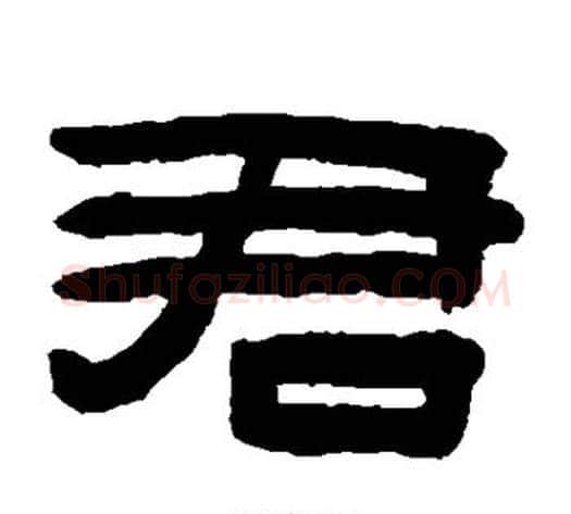 君字陈鸿寿毛笔隶书书法写法,摘自陈鸿寿毛笔隶书书法作品
