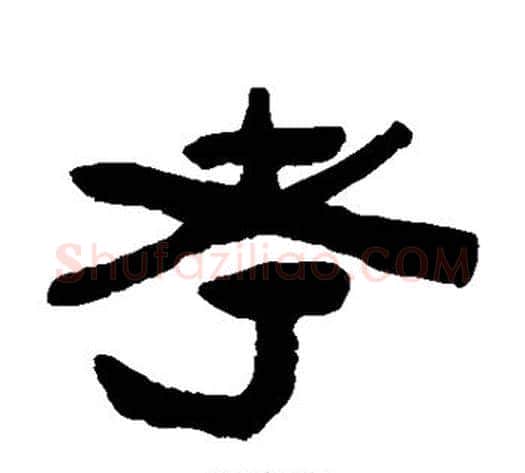 考字陈鸿寿毛笔隶书书法写法,摘自陈鸿寿毛笔隶书书法作品