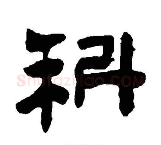 科字陈鸿寿毛笔隶书书法写法,摘自陈鸿寿毛笔隶书书法作品