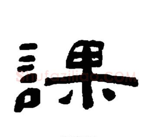 课字陈鸿寿毛笔隶书书法写法,摘自陈鸿寿毛笔隶书书法作品