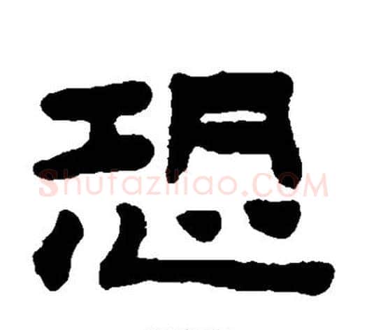 恐字陈鸿寿毛笔隶书书法写法,摘自陈鸿寿毛笔隶书书法作品