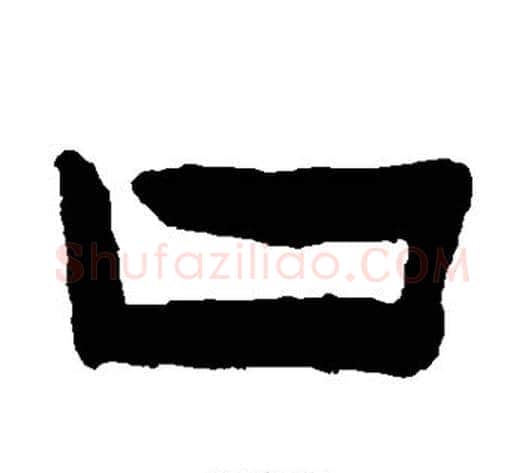 口字陈鸿寿毛笔隶书书法写法,摘自陈鸿寿毛笔隶书书法作品