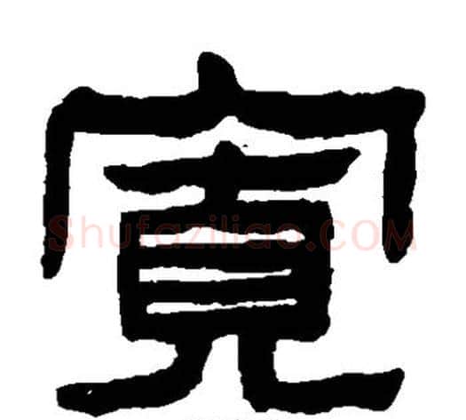 宽字陈鸿寿毛笔隶书书法写法,摘自陈鸿寿毛笔隶书书法作品