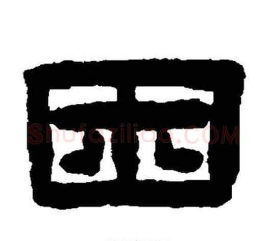 困字陈鸿寿毛笔隶书书法写法,摘自陈鸿寿毛笔隶书书法作品