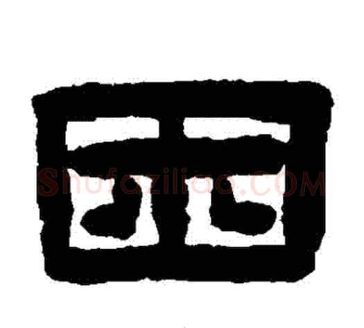 睏字陈鸿寿毛笔隶书书法写法,摘自陈鸿寿毛笔隶书书法作品