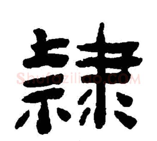 隸字陈鸿寿毛笔隶书书法写法,摘自陈鸿寿毛笔隶书书法作品