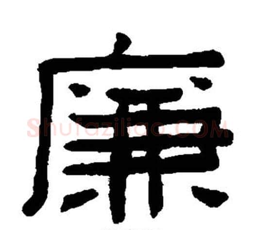 廉字陈鸿寿毛笔隶书书法写法,摘自陈鸿寿毛笔隶书书法作品