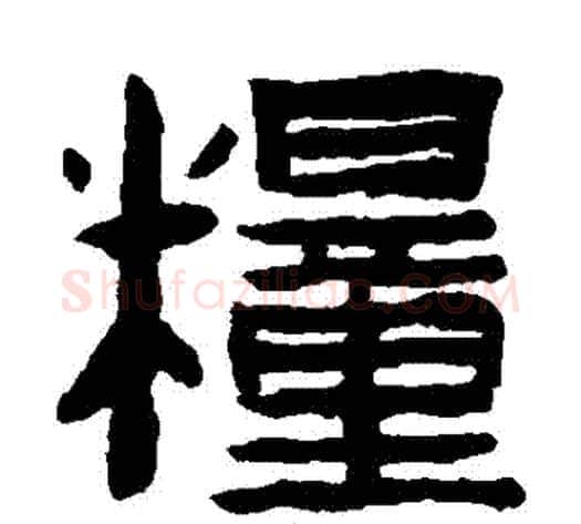 糧字陈鸿寿毛笔隶书书法写法,摘自陈鸿寿毛笔隶书书法作品