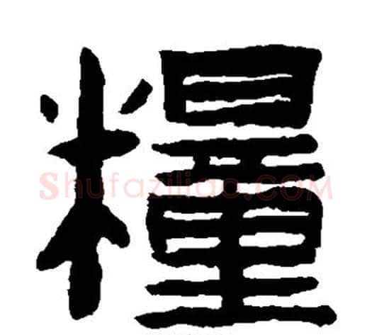 粮字陈鸿寿毛笔隶书书法写法,摘自陈鸿寿毛笔隶书书法作品