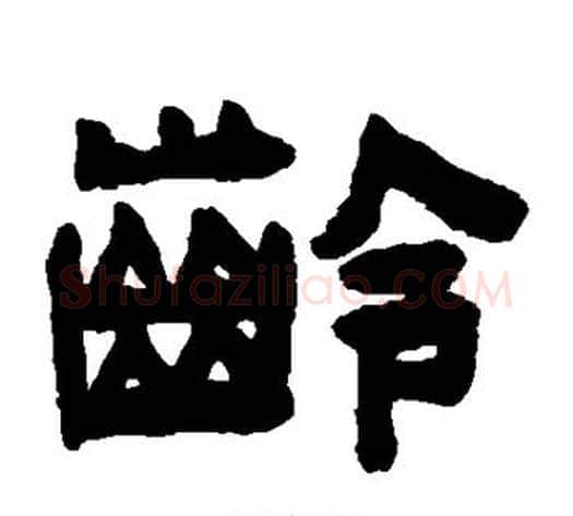 龄字陈鸿寿毛笔隶书书法写法,摘自陈鸿寿毛笔隶书书法作品