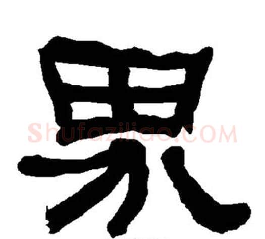 界字朱登毛笔隶书书法写法,摘自衡方碑