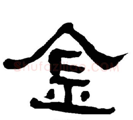 金字朱登毛笔隶书书法写法,摘自衡方碑