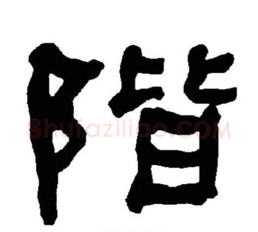 阶字朱登毛笔隶书书法写法,摘自衡方碑