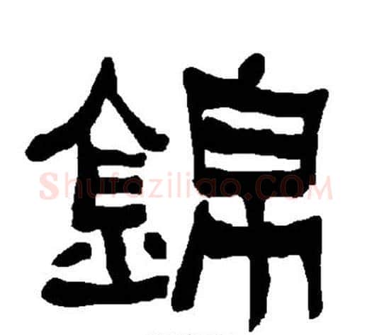 锦字朱登毛笔隶书书法写法,摘自衡方碑