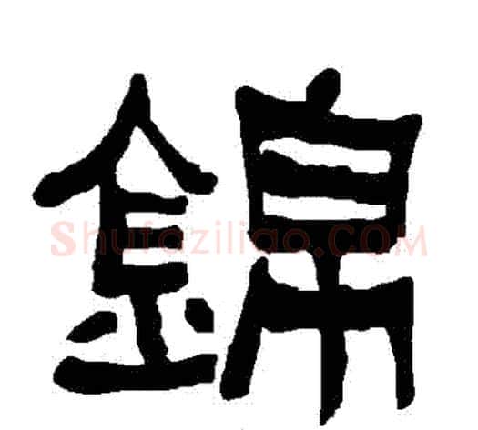 錦字朱登毛笔隶书书法写法,摘自衡方碑