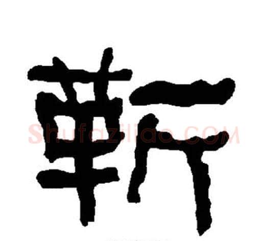 靳字朱登毛笔隶书书法写法,摘自衡方碑
