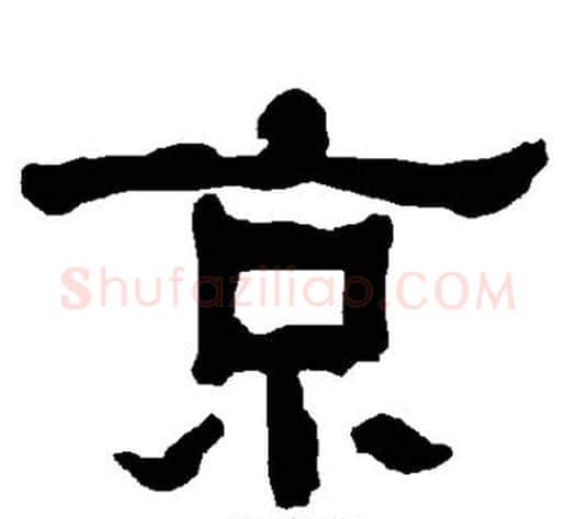 京字朱登毛笔隶书书法写法,摘自衡方碑