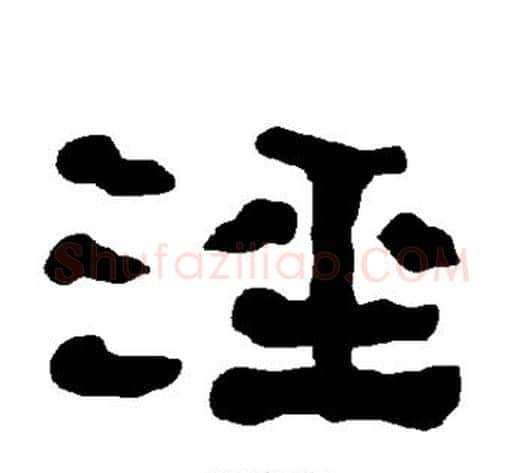 泾字朱登毛笔隶书书法写法,摘自衡方碑