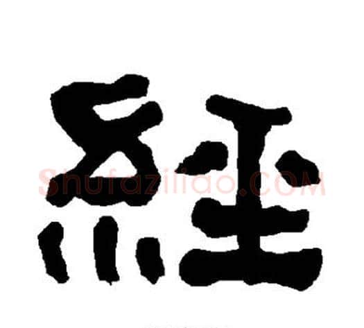 经字朱登毛笔隶书书法写法,摘自衡方碑