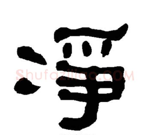 净字朱登毛笔隶书书法写法,摘自衡方碑