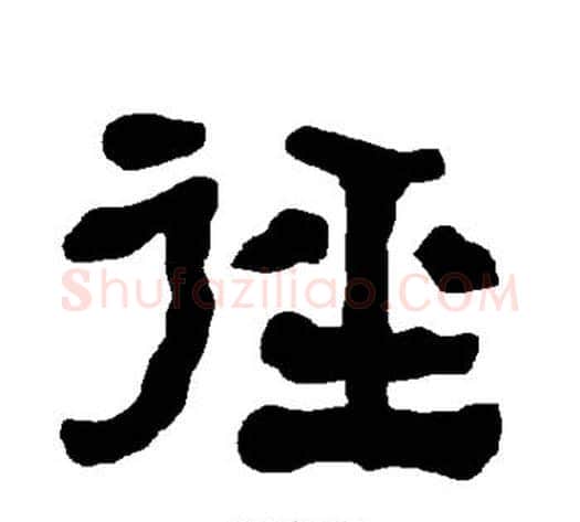 径字朱登毛笔隶书书法写法,摘自衡方碑