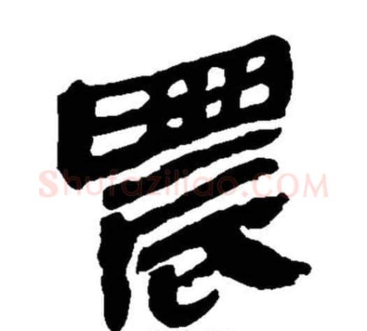 晨字轪侯利苍的儿子‌‌毛笔隶书写法,摘自轪侯利苍的儿子‌‌毛笔隶书作品