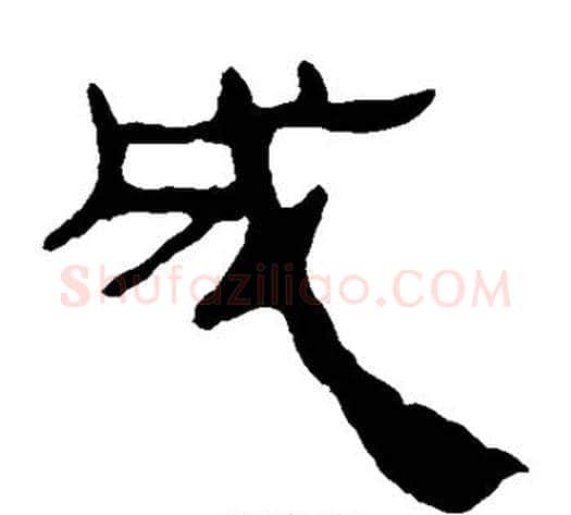 成字轪侯利苍的儿子‌‌毛笔隶书写法,摘自轪侯利苍的儿子‌‌毛笔隶书作品
