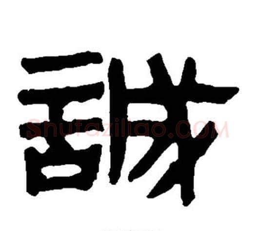诚字轪侯利苍的儿子‌‌毛笔隶书写法,摘自轪侯利苍的儿子‌‌毛笔隶书作品