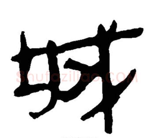 城字轪侯利苍的儿子毛笔隶书写法,摘自轪侯利苍的儿子毛笔隶书作品