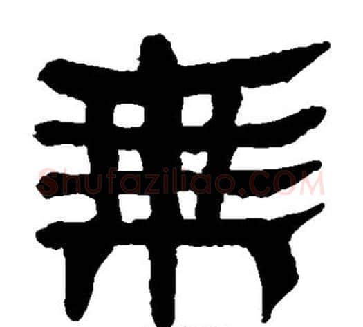 乘字轪侯利苍的儿子‌‌毛笔隶书写法,摘自轪侯利苍的儿子‌‌毛笔隶书作品