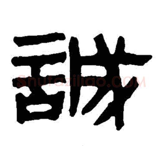 誠字轪侯利苍的儿子‌‌毛笔隶书写法,摘自轪侯利苍的儿子‌‌毛笔隶书作品