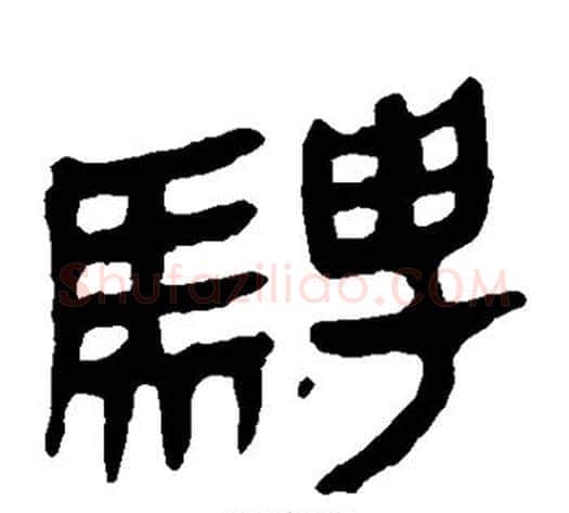 骋字轪侯利苍的儿子‌‌毛笔隶书写法,摘自轪侯利苍的儿子‌‌毛笔隶书作品
