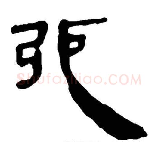 弛字轪侯利苍的儿子‌‌毛笔隶书写法,摘自轪侯利苍的儿子‌‌毛笔隶书作品