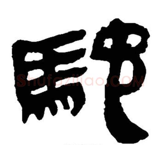 驰字轪侯利苍的儿子‌‌毛笔隶书写法,摘自轪侯利苍的儿子‌‌毛笔隶书作品