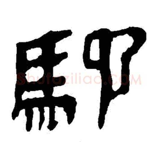 馳字轪侯利苍的儿子‌‌毛笔隶书写法,摘自轪侯利苍的儿子‌‌毛笔隶书作品