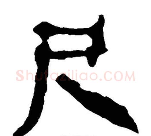 尺字轪侯利苍的儿子‌‌毛笔隶书写法,摘自轪侯利苍的儿子‌‌毛笔隶书作品