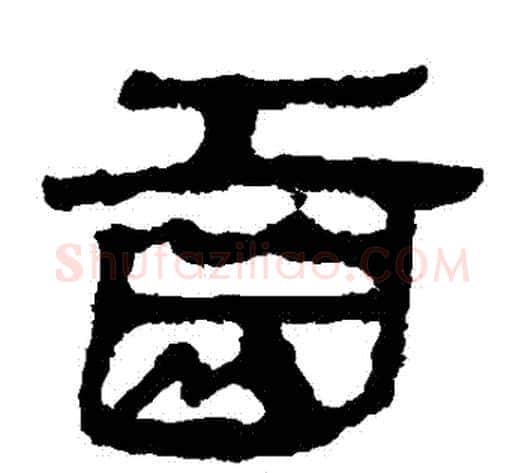 齒字轪侯利苍的儿子‌‌毛笔隶书写法,摘自轪侯利苍的儿子‌‌毛笔隶书作品